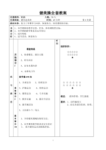 健美操全套教案