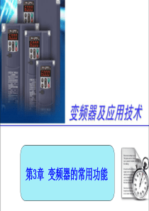 我的变频器讲