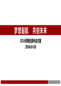 济南创源年会策划方案