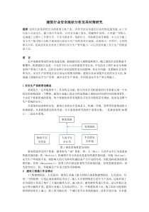 建筑行业安全现状分析及其对策研究