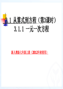 2012年人教版(秋季使用)3.1_从算式到方程(2)