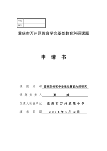 2015年武陵中学夏娥—课题立项申请书——提高农村初中数学运算能力的研究