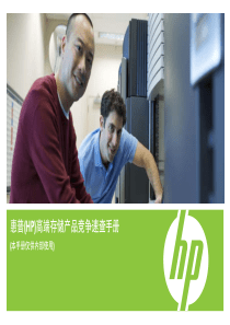 惠普(HP)高端存储产品竞争速查手册