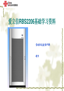 爱立信RBS2206基础学习资料