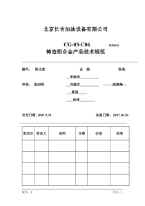 CG-03-C06铸造铝合金产品技术规范