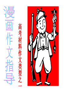 高考材料作文漫画作文指导