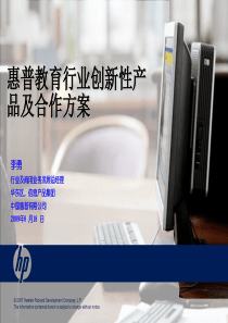 惠普教育行业创新性产品及合作方案(ppt 38) 