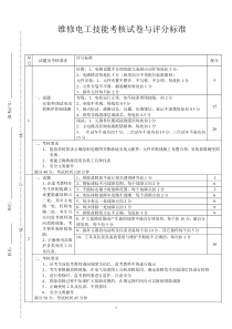 中级维修电工技能考核试卷与评分标准