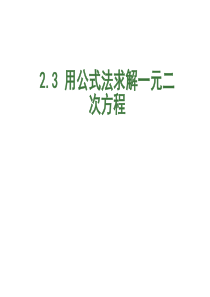 2.3  用公式法求解一元二次方程