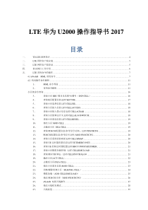 LTE华为后台U2000操作指导书2017整理