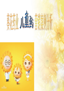 葵花药业营销案例