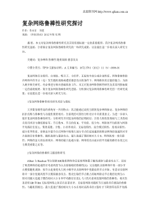 复杂网络鲁棒性研究探讨