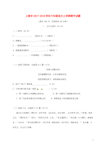 上海市2017-2018学年六年级语文上学期期中试题-新人教版(汇总版)