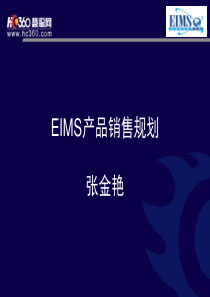 慧聪网-EIMS产品销售规划