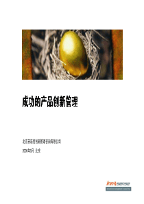 成功的产品创新管理