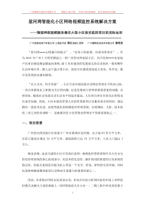 星河湾智能化小区网络视频监控系统解决方案