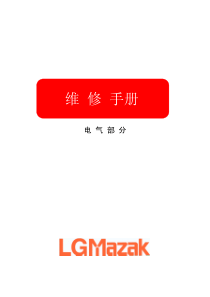 LGmazak加工中心维修手册(电气部分)