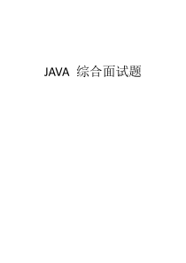 Java面试题收集(精编)