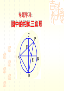 圆中的相似三角形