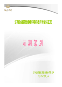 济南鲁能领秀城希尔顿样板间精装饰工程前期策划