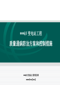 变电工程质量通病防治方案和控制措施