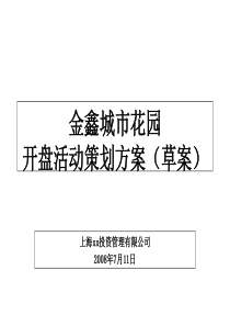 济宁市金乡县金鑫城市花园开盘活动策划方案(草案)(1)