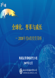 海通证券2008年度投资策略报告