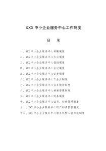 XXX中小企业服务中心工作制度