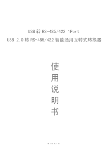 USB-RS485-422说明书