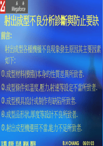 成型射出原理简介与产品缺陷61 张炳煌