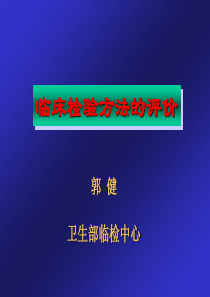 临床检验方法的评价CLSI-EP文件