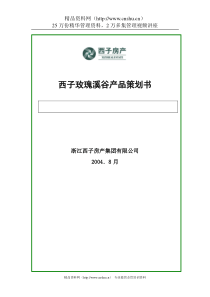 浙江临安西子玫瑰溪谷产品策划书（04年 P80 精）