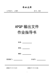 APQP输出文件作业指导书