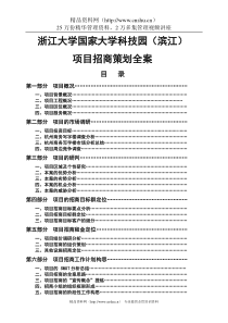 浙江大学国家大学科技园策划总案