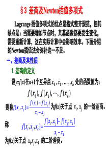 第3节 差商及Newton插值多项式
