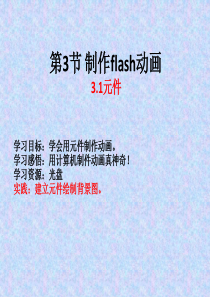 第3节-制作flash动画元件