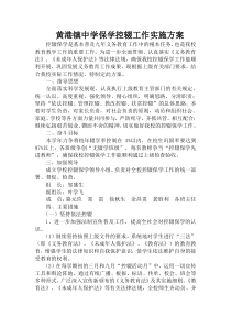 黄港镇中学保学控辍工作实施方案