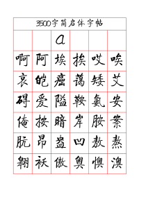 3500字简启体字帖(6字)