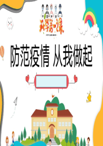 开学第一课疫情防控安全班会课课件