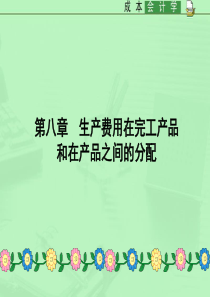 成本会计ch8生产费用在完工产品与在产