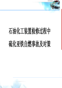 检修过程中硫化亚铁自燃事故及对策