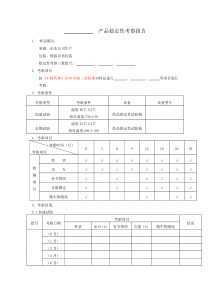 产品稳定性考察报告--空白格式