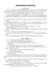 道路货物运输及站场管理规定(交通运输部令2019年第17号修正版)