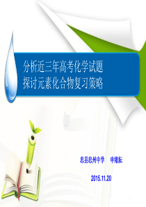 分析近三年高考试题  探讨元素化合物复习策略