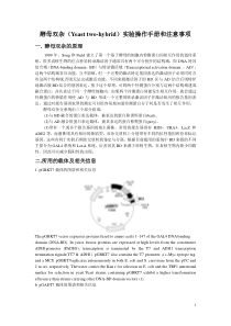 酵母双杂实验操作手册和注意事项