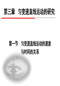 《匀变速直线运动的速度与时间的关系》课件