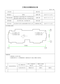 工程测量放线记录范例