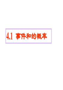 4.1事件和的概率.ppt