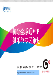 浙江移动杭分全球通VIP俱乐部专区策划