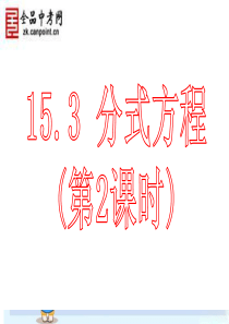 2012年新人教版八年级(上)15.3_分式方程(第2课时)